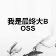 我是最終大BOSS 我是最終大BOSS