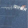 設計星火(胡虹,徐岳南著圖書) 設計星火(胡虹,徐岳南著圖書)