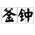 釜鐘 釜鐘