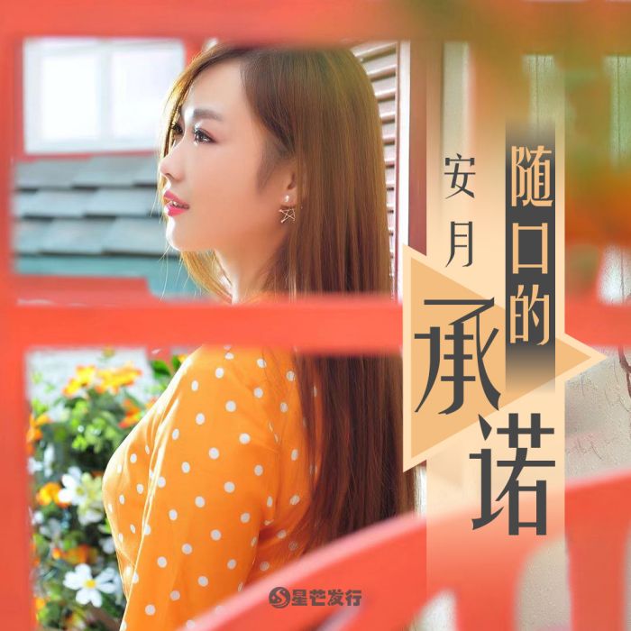 隨口的承諾 隨口的承諾
