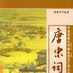 唐宋詞 唐宋詞