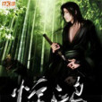 暗夜驚鴻 暗夜驚鴻