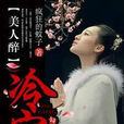 冷宮,美人醉 冷宮,美人醉