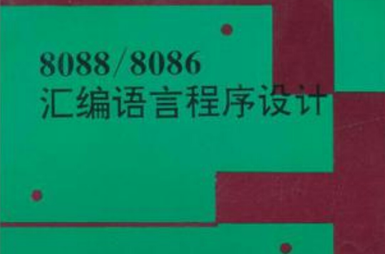 8088/8086彙編語言程式設計