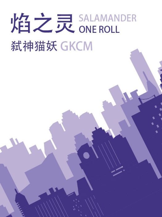焰之靈ONEROLL 焰之靈ONEROLL