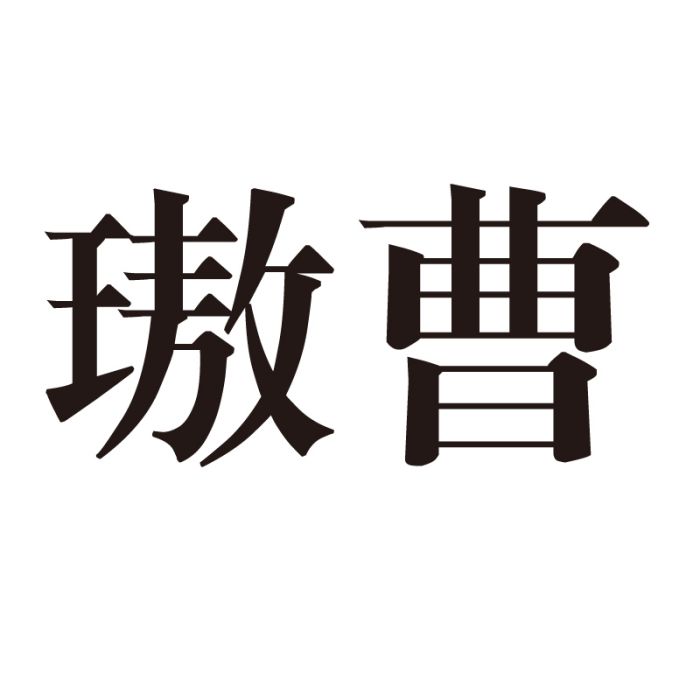 璈曹 璈曹