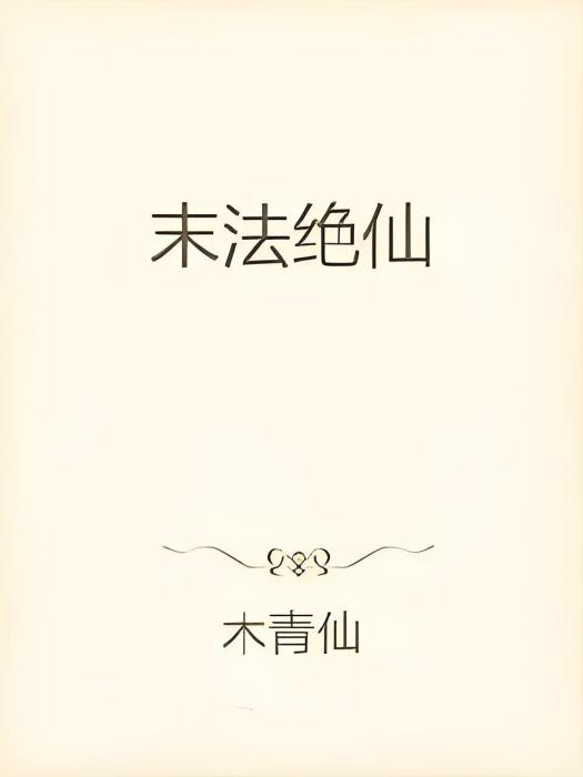 末法絕仙 末法絕仙