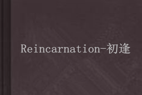 Reincarnation-初逢 Reincarnation-初逢