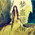 夢蠱鎖情(李冰珀著網路小說) 夢蠱鎖情(李冰珀著網路小說)