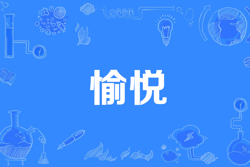 愉悅(不存在記錄者創作的懸疑類網路小說) 愉悅(不存在記錄者創作的懸疑類網路小說)