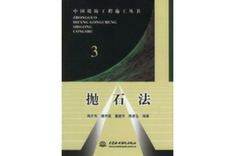 拋石法 拋石法