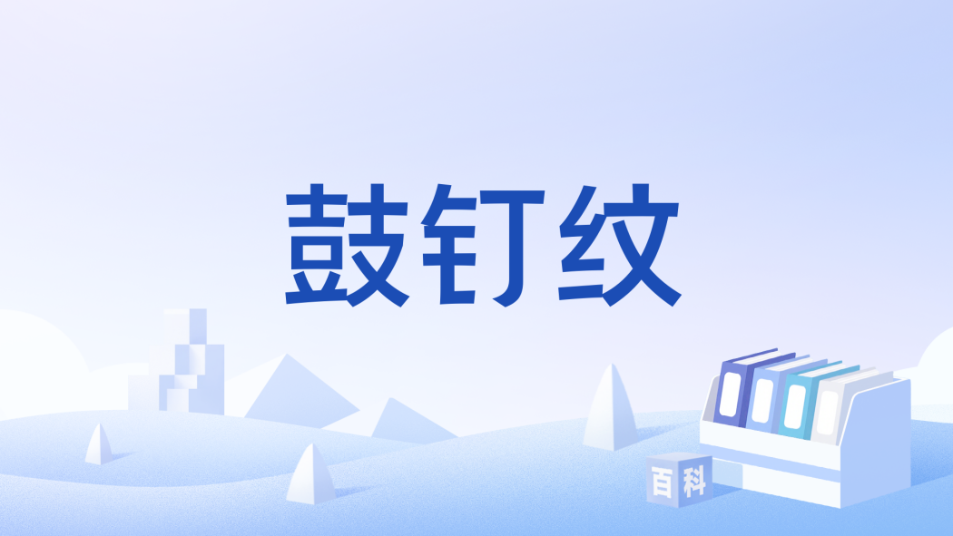 鼓釘紋