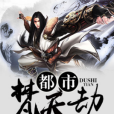 都市梵天劫 都市梵天劫