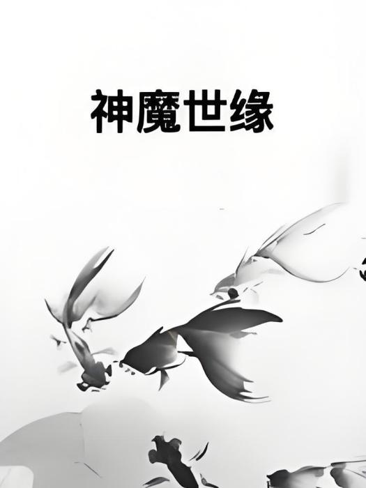 神魔世緣 神魔世緣