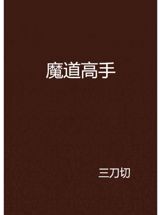 魔道高手 魔道高手