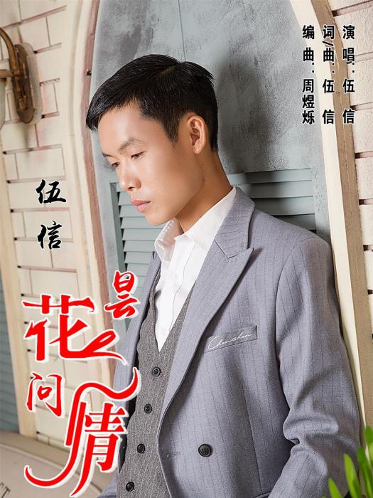 曇花問情 曇花問情