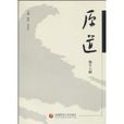 原道(陳明著同名哲學圖書) 原道(陳明著同名哲學圖書)