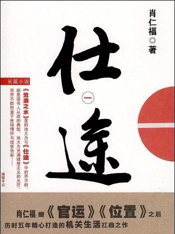 仕途(2009年雲南人民出版社出版的圖書) 仕途(2009年雲南人民出版社出版的圖書)