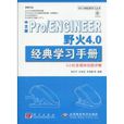 中文版Pro/ENGINEER野火4.0經典學習手冊