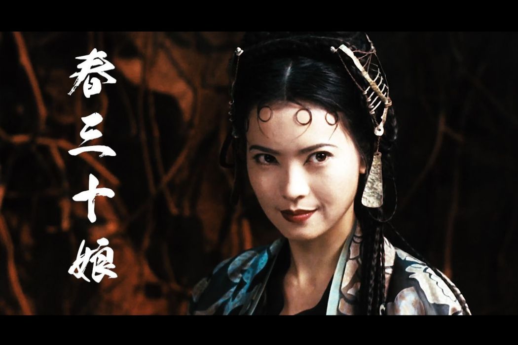 春三十娘(《大話西遊之大聖娶親》中的角色) 春三十娘(《大話西遊之大聖娶親》中的角色)