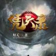 憑天錄 憑天錄