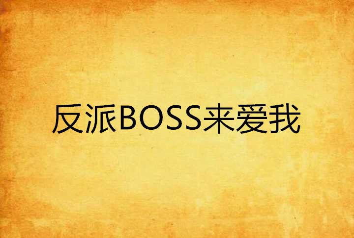 反派BOSS來愛我