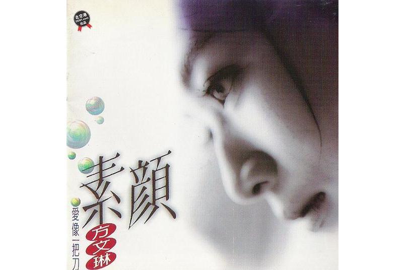 擔心(方文琳演唱歌曲) 擔心(方文琳演唱歌曲)