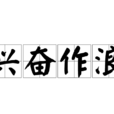 興奮作浪
