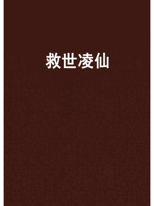 救世凌仙
