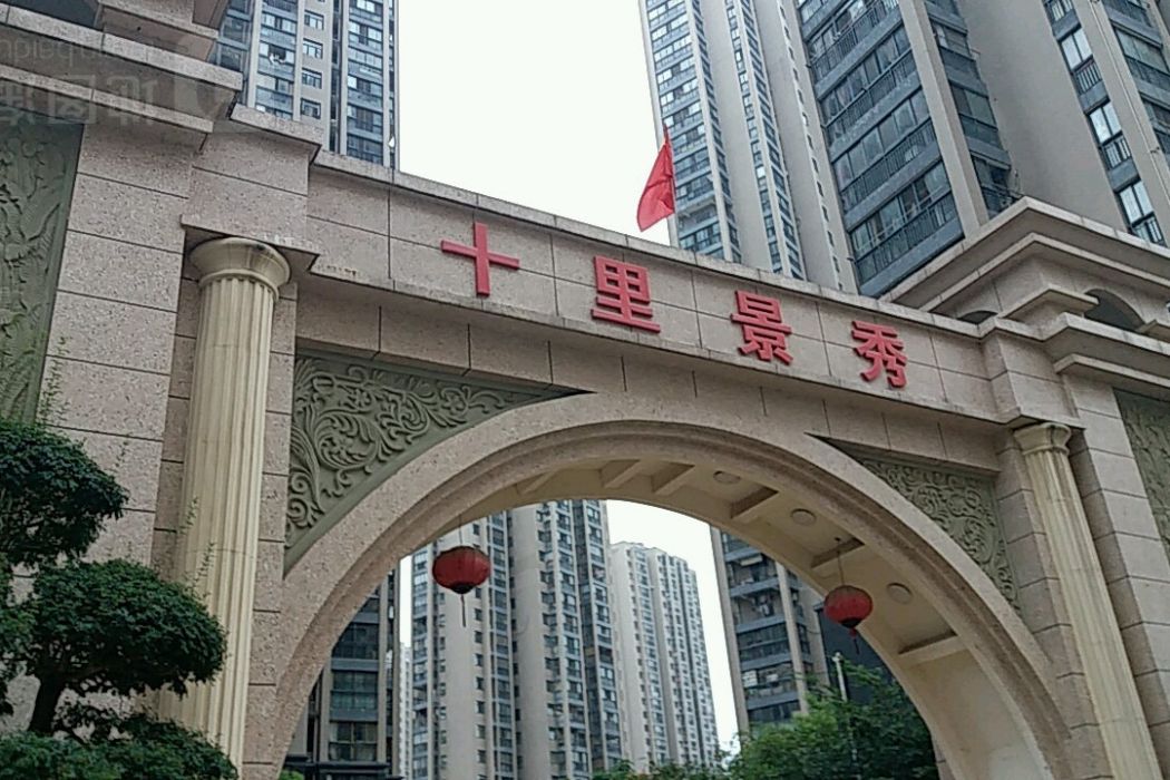 十里景秀 十里景秀