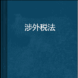 涉外稅法