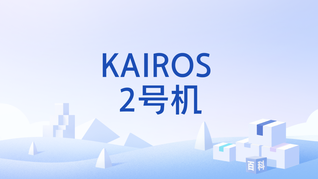 KAIROS 2號機