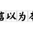 信以為本