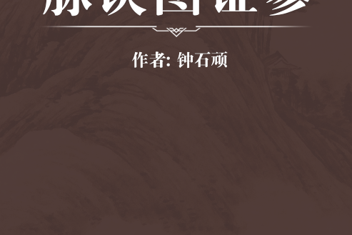 脈訣圖證參 脈訣圖證參