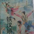 鐵漢嬌娃(憶文武俠小說) 鐵漢嬌娃(憶文武俠小說)