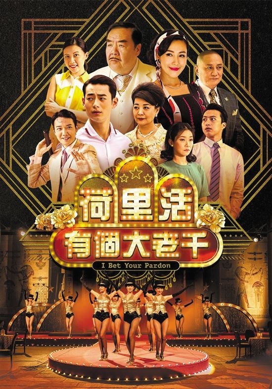 荷里活有個大老千(2019年TVB劇集)