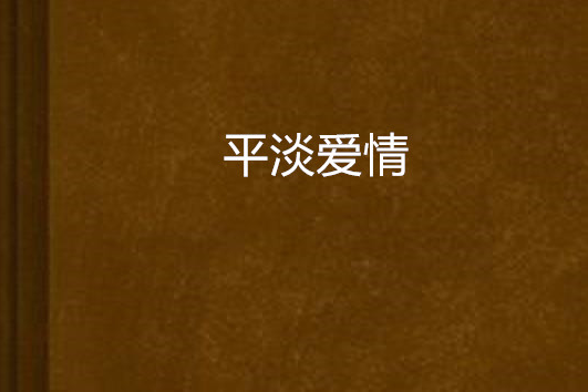 平淡愛情 平淡愛情