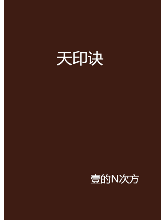 天印訣 天印訣