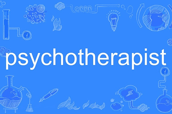 psychotherapist(英語單詞) psychotherapist(英語單詞)