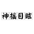 神搖目眩