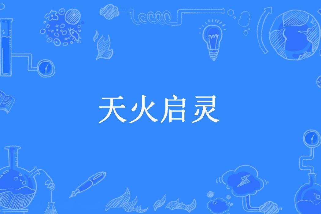 天火啟靈 天火啟靈