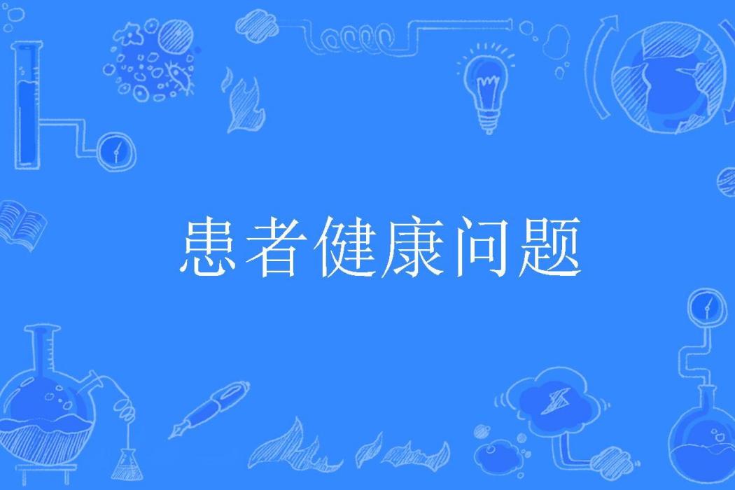 患者健康問題 患者健康問題