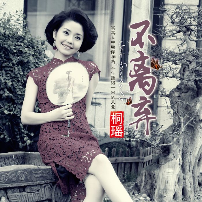 不離棄 不離棄