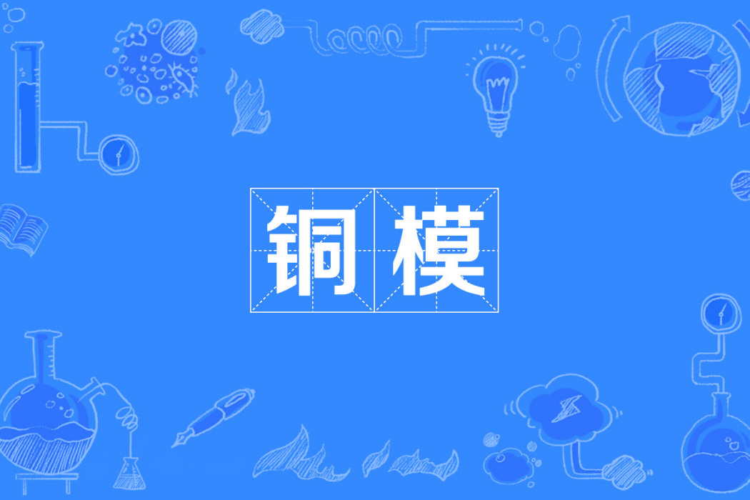 銅模 銅模