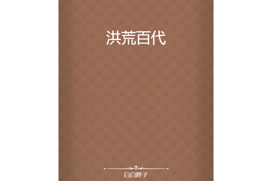 洪荒百代 洪荒百代