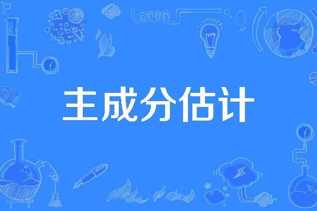 主成分估計 主成分估計