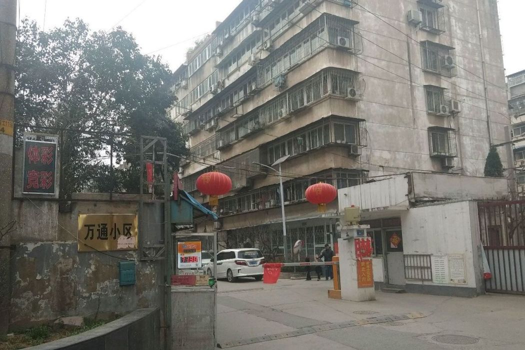 萬通小區(徐州市萬通小區) 萬通小區(徐州市萬通小區)