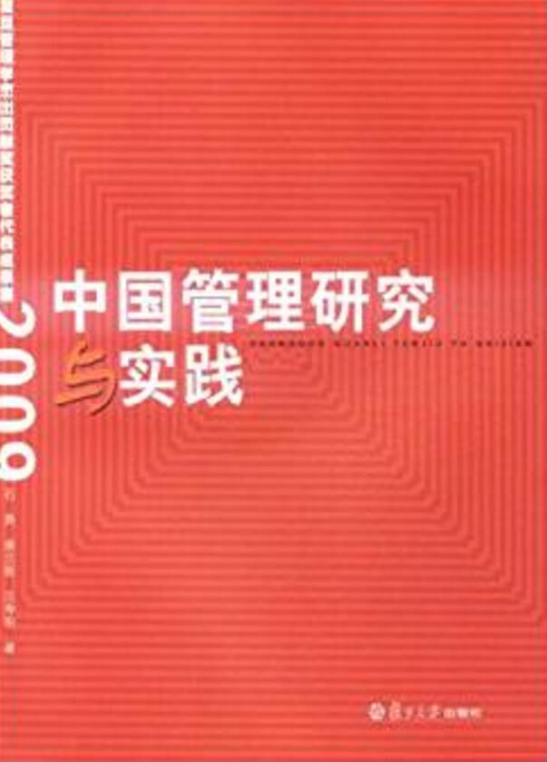 中國管理研究與實踐：復旦管理學傑出貢獻獎獲獎者代表成果集(2009)