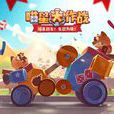 喵星大作戰(CATS(手機遊戲)) 喵星大作戰(CATS(手機遊戲))