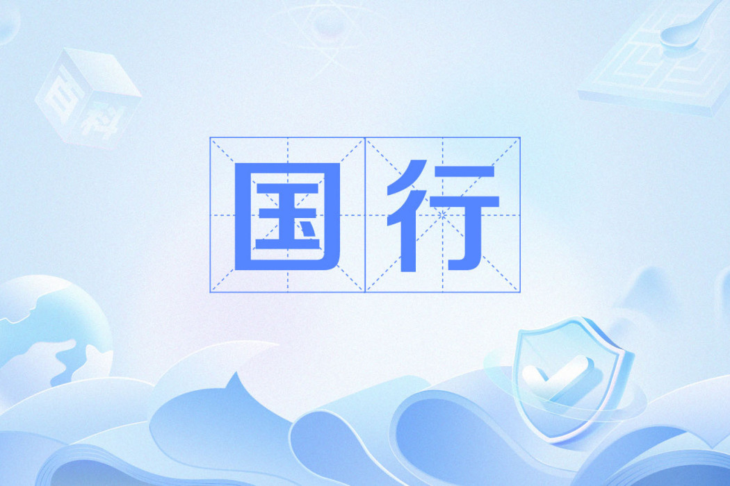 國行(國際發行的商品中專門供給中國大陸的版本) 國行(國際發行的商品中專門供給中國大陸的版本)